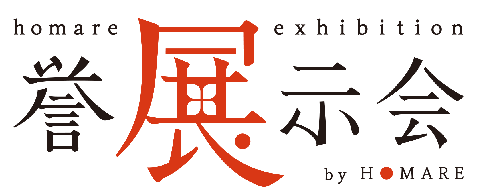 誉展示会ロゴ