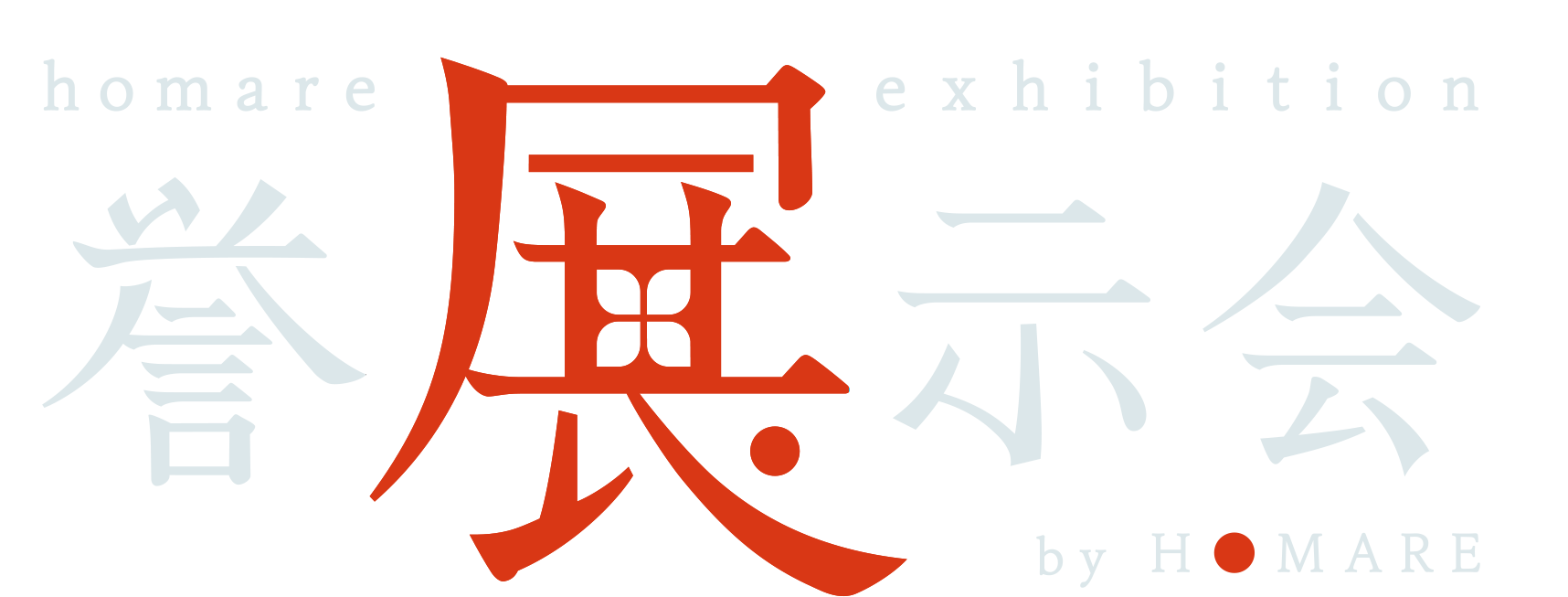 誉展示会ロゴ